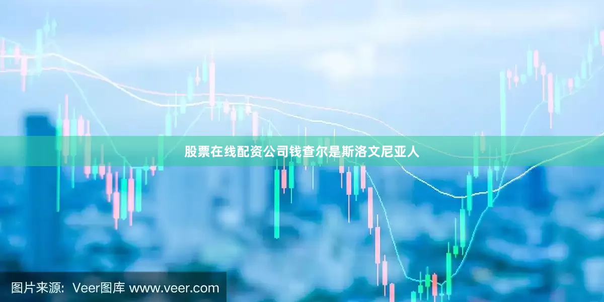 股票在线配资公司钱查尔是斯洛文尼亚人