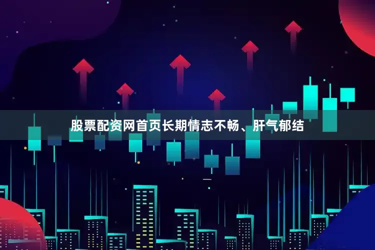 股票配资网首页长期情志不畅、肝气郁结