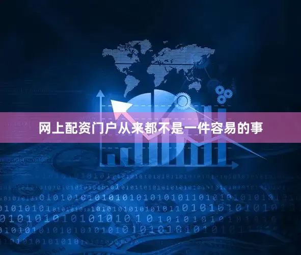 网上配资门户从来都不是一件容易的事