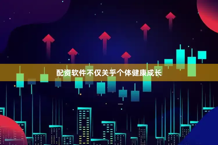 配资软件不仅关乎个体健康成长