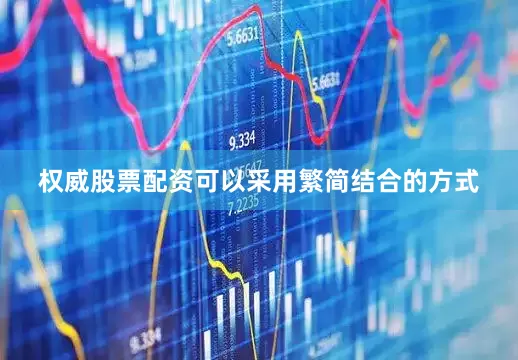 权威股票配资可以采用繁简结合的方式