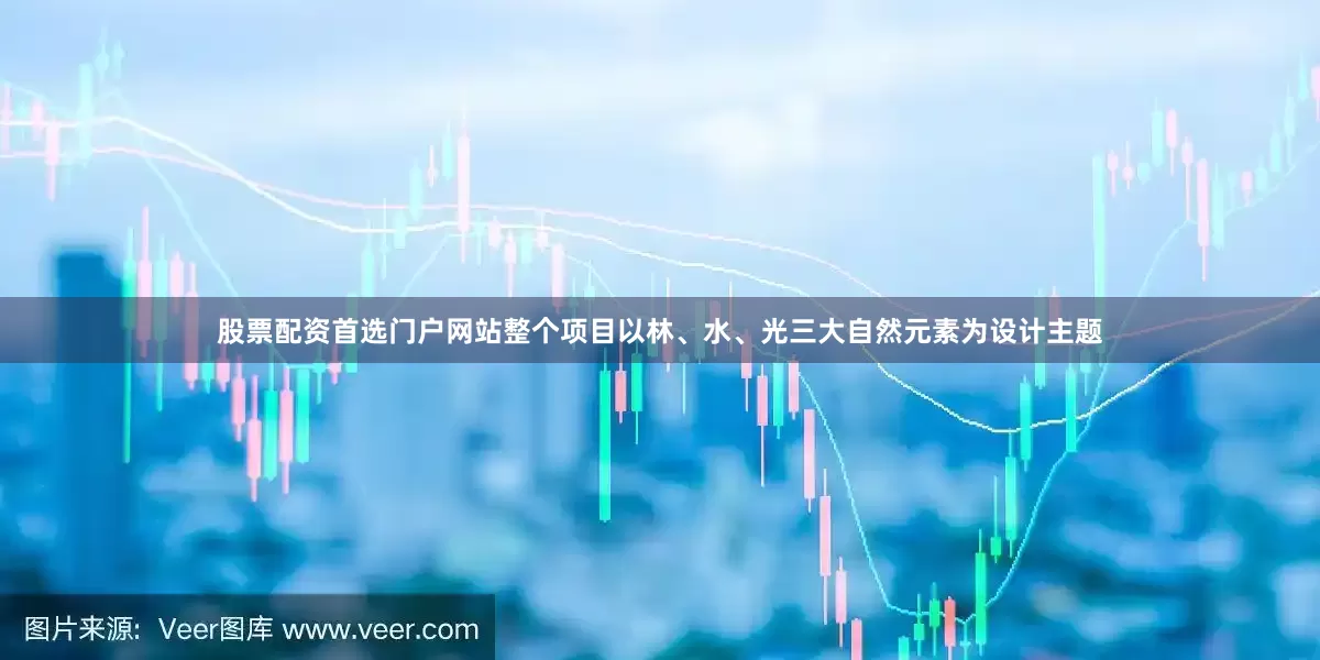 股票配资首选门户网站　　整个项目以林、水、光三大自然元素为设计主题