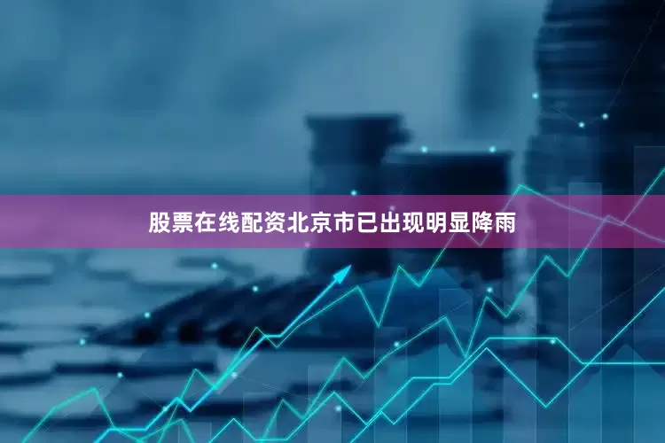 股票在线配资北京市已出现明显降雨