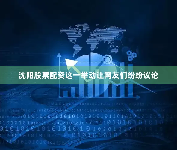 沈阳股票配资这一举动让网友们纷纷议论