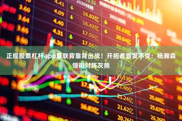 正规股票杠杆app夏联背靠背出战！开拓者首发不变：杨瀚森领衔对阵灰熊