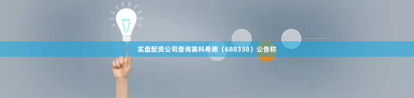 实盘配资公司查询赛科希德（688338）公告称