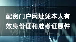 配资门户网址凭本人有效身份证和准考证原件