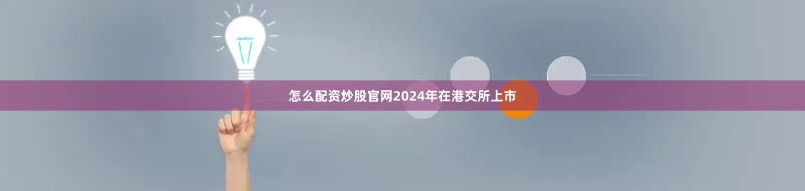 怎么配资炒股官网2024年在港交所上市