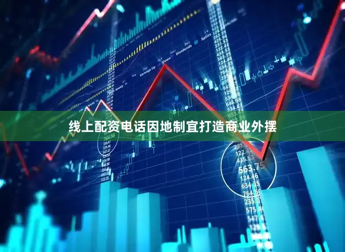 线上配资电话因地制宜打造商业外摆
