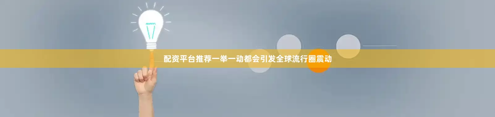 配资平台推荐一举一动都会引发全球流行圈震动