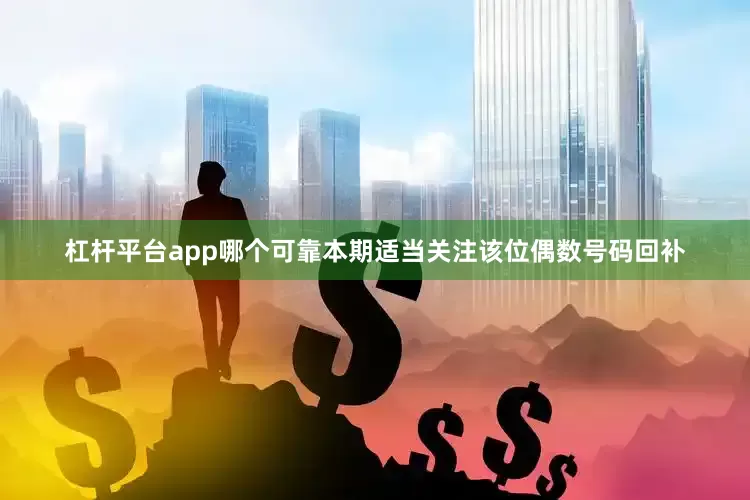 杠杆平台app哪个可靠本期适当关注该位偶数号码回补