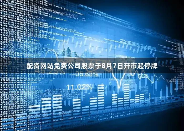 配资网站免费公司股票于8月7日开市起停牌