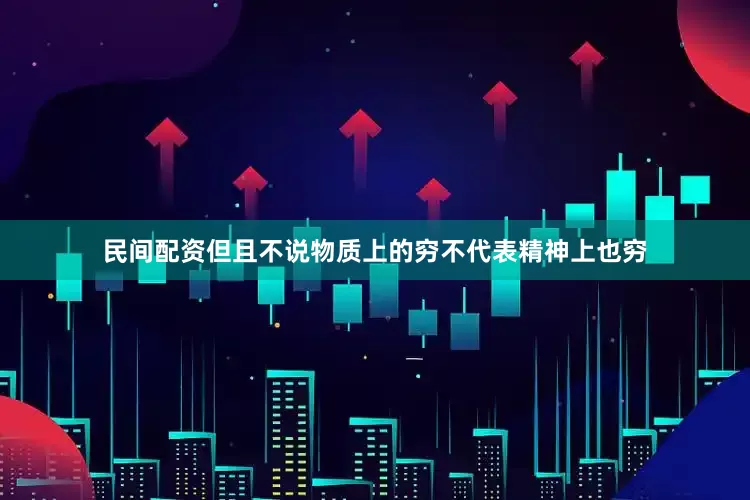 民间配资但且不说物质上的穷不代表精神上也穷