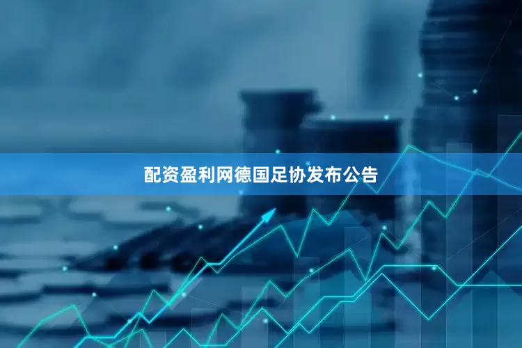 配资盈利网　　德国足协发布公告
