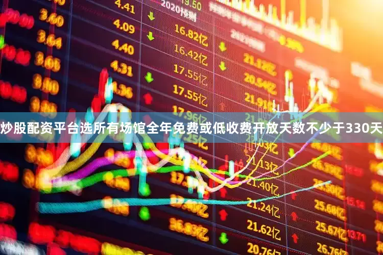 炒股配资平台选所有场馆全年免费或低收费开放天数不少于330天