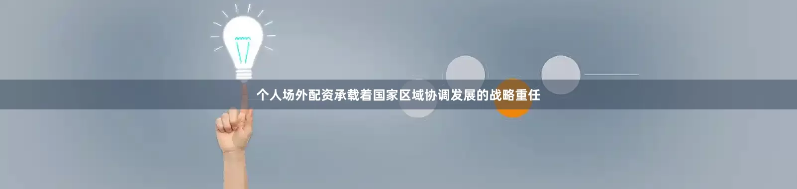 个人场外配资承载着国家区域协调发展的战略重任
